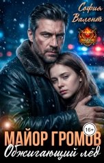 обложка книги София Валент "Майор Громов. Обжигающий лед"