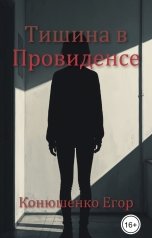 обложка книги Конюшенко Егор "Тишина в Провиденсе"