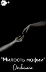 обложка книги Darkiriana "Милость мафии"