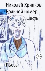 обложка книги Nikolay Khripkov "Больной номер шесть"