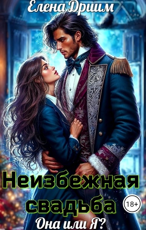 Обложка книги Елена Дриим Неизбежная свадьба. Она или Я?