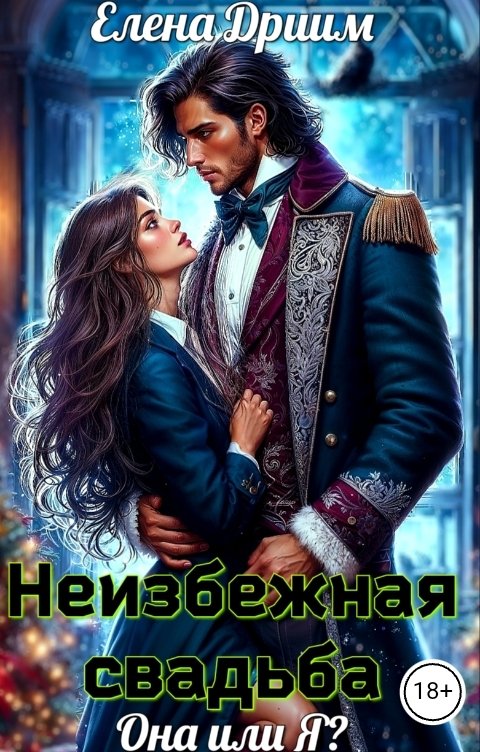 Обложка книги Елена Дриим Неизбежная свадьба. Она или Я?