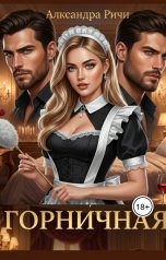 обложка книги Александра Ричи "Горничная. Роман с миллиардерами"