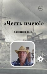 обложка книги vybtyp.books, Синицин Владимир Николаевич "Честь имею!"