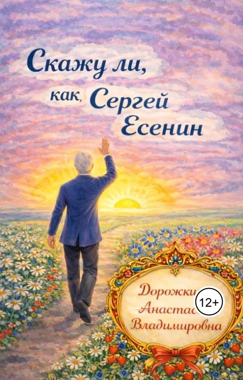 Обложка книги Anastasia Dorozhkina Скажу ли, как Сергей Есенин