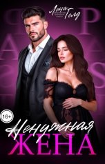 обложка книги Лена Голд "Ненужная жена"