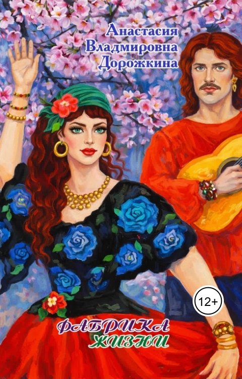 Обложка книги Anastasia Dorozhkina Фабрика жизни