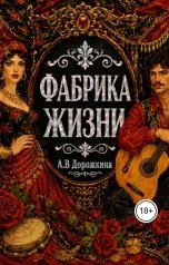 обложка книги Anastasia Dorozhkina "Фабрика жизни"