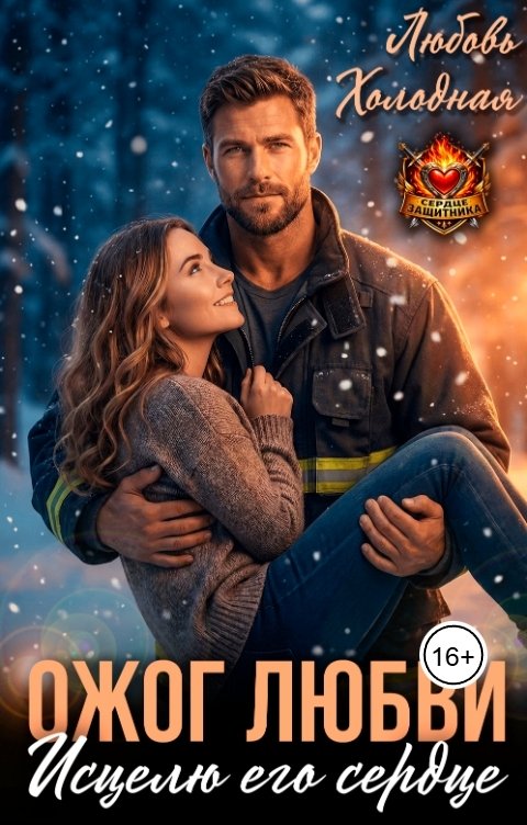 Обложка книги Любовь Холодная Ожог любви. Исцелю его сердце