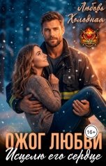 обложка книги Любовь Холодная "Ожог любви. Исцелю его сердце"