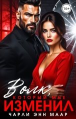 обложка книги Чарли Маар "Волк, который мне изменил."