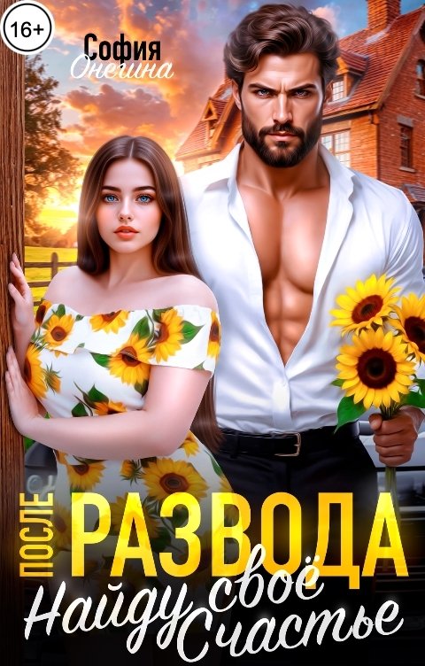 Обложка книги София Онегина После развода. Найду свое счастье