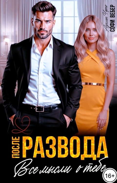 Обложка книги Софи Вебер После развода. Все мысли о тебе
