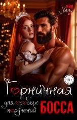 обложка книги Рия Уллу "Горничная для особых поручений босса"