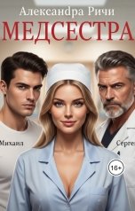 обложка книги Александра Ричи "Медсестра"