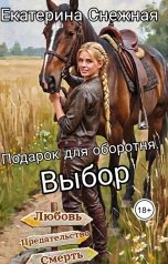 обложка книги Екатерина Снежная "Подарок для оборотня 3. Выбор"
