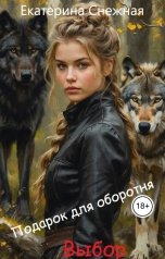 обложка книги Екатерина Снежная "Подарок для оборотня 3. Выбор"