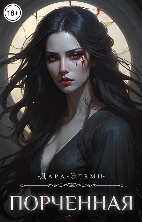 Обложка книги Дара Элеми Порченная