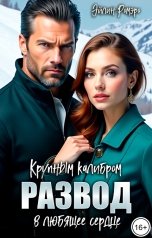 обложка книги Эйлин Ромэро "Развод. Крупным калибром в любящее сердце"
