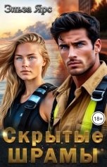 обложка книги Эльза Ярс "Скрытые шрамы"