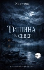 обложка книги Noxwing "Тишина на север"