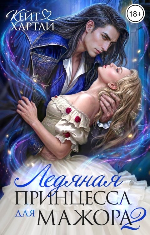 Обложка книги Кейт Хартли Ледяная принцесса для мажора 2