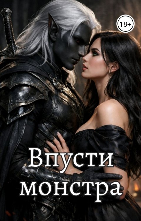 Обложка книги Татьяна Зорина Впусти монстра