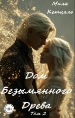 обложка книги Мила Кетцаль "Дом Безымянного Древа."