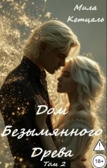обложка книги Мила Кетцаль "Дом Безымянного Древа."
