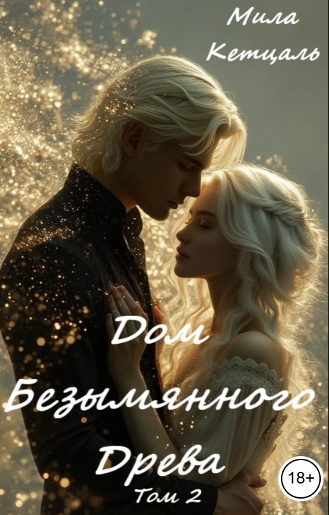 Обложка книги Мила Кетцаль Дом Безымянного Древа.