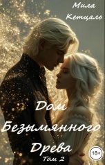 обложка книги Мила Кетцаль "Дом Безымянного Древа."