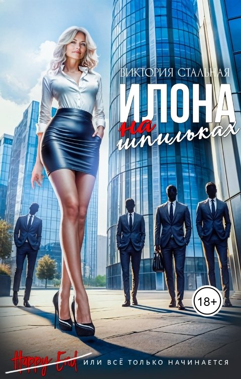 Обложка книги Виктория Стальная Илона на шпильках