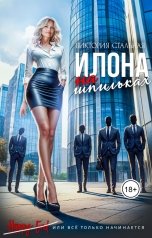 обложка книги Виктория Стальная "Илона на шпильках"