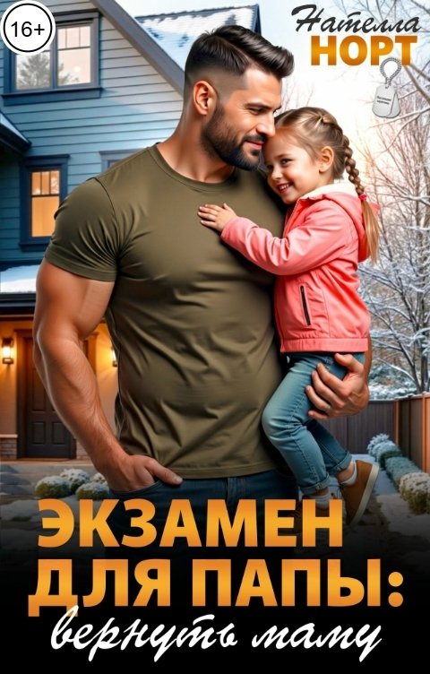 Обложка книги Нателла Норт Экзамен для папы: вернуть маму