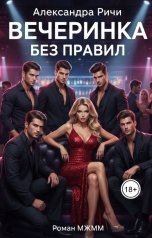 обложка книги Александра Ричи "Вечеринка без правил."