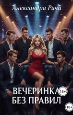 обложка книги Александра Ричи "Вечеринка без правил."