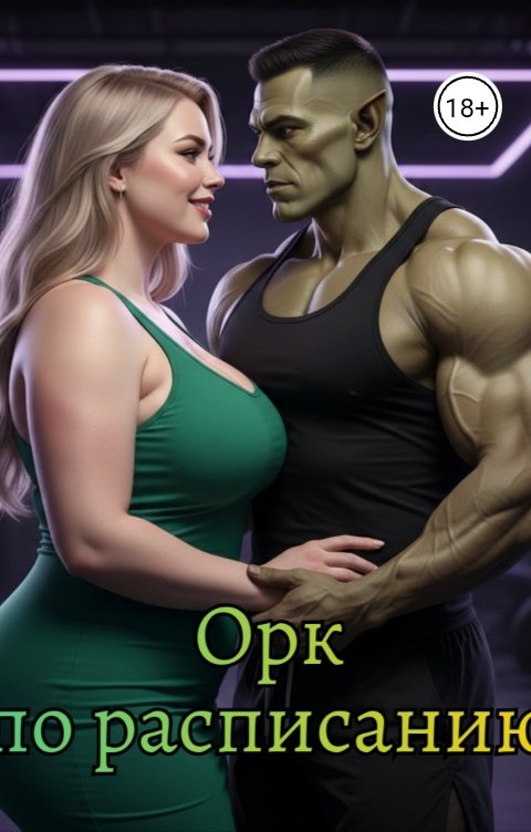 Обложка книги Татьяна Зорина Орк по расписанию