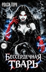 обложка книги Рокси Торн "Бессердечная тварь"