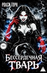 обложка книги Рокси Торн "Бессердечная тварь"