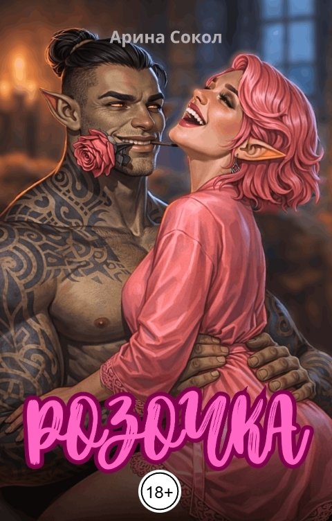 Обложка книги Арина Сокол Розочка