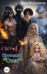 обложка книги Инна Федералова "СБО: Протокол "Отец""