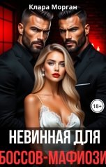 обложка книги Клара Морган "Невинная для боссов-мафиози"
