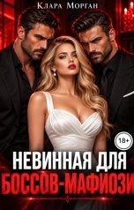 обложка книги Клара Морган "Невинная для боссов-мафиози"