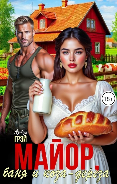 Обложка книги Артур Грэй Майор, баня и коза-дереза