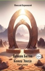 обложка книги Николай Бершицкий "Вечная Битва. Конец Эпохи. Книга первая"