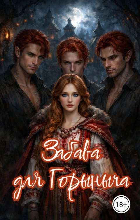 Обложка книги Татьяна Зорина Забава для Горыныча