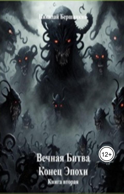 Обложка книги Николай Бершицкий Вечная Битва. Конец Эпохи. Книга вторая
