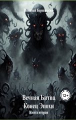 обложка книги Николай Бершицкий "Вечная Битва. Конец Эпохи. Книга вторая"