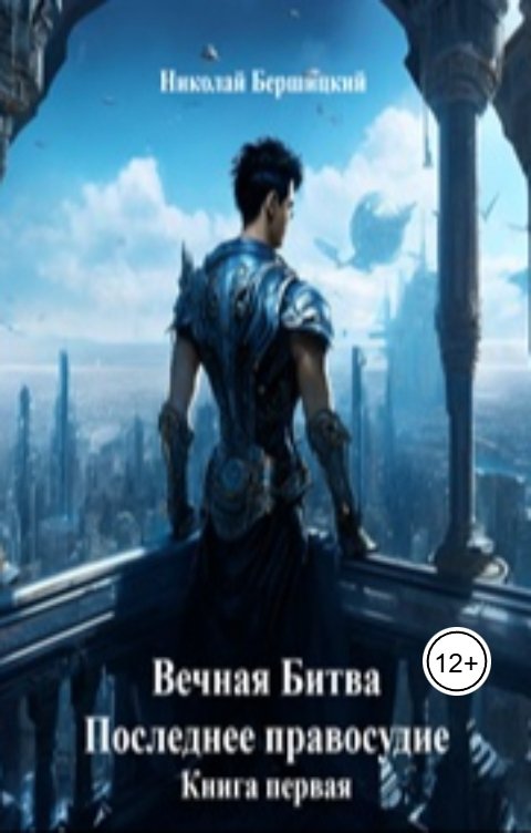 Обложка книги Николай Бершицкий Вечная Битва. Последнее правосудие. Книга первая