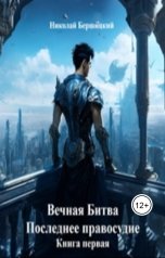 обложка книги Николай Бершицкий "Вечная Битва. Последнее правосудие. Книга первая"